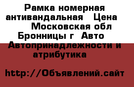 Рамка номерная антивандальная › Цена ­ 999 - Московская обл., Бронницы г. Авто » Автопринадлежности и атрибутика   